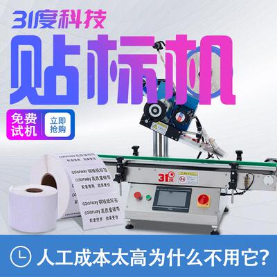 31度全自动台式标机玻璃酒瓶料调料瓶贴饮日tdx540期商标不干胶贴