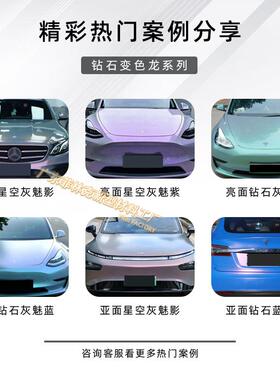 变色龙膜亮灰色面星空灰魅影紫亚面魅影钻石陶冰瓷川蓝汽车CAH改