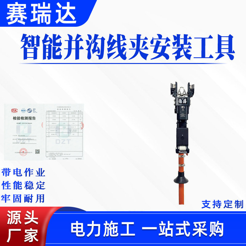 多功能智能并沟线夹安装工具电力检修异形T接线并线铜铝接头连接