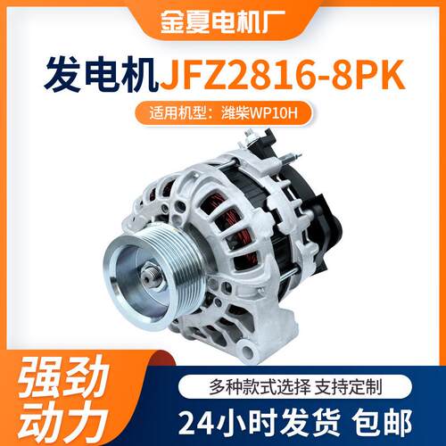 柴WP电10H用汽车发机JFZ2816WGY-8PK型号交流电潍发机28V发电动机