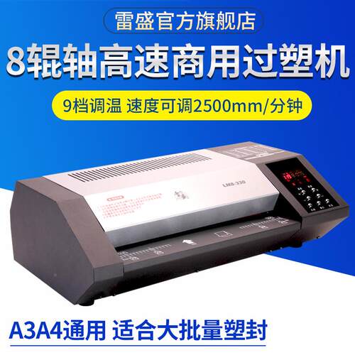 雷盛塑封机塑LM8-330家用A办冷裱HME热裱覆膜机A3/4公相片过机