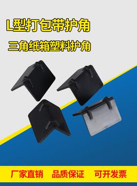 塑料打包撞护角纸快递箱纸板防磕碰打包角直角LMSl型转角防撞包防