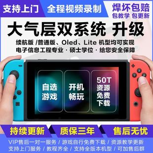 SWITCH硬破大气层双系统改机维修服务支持NS续航版 OLED Lite