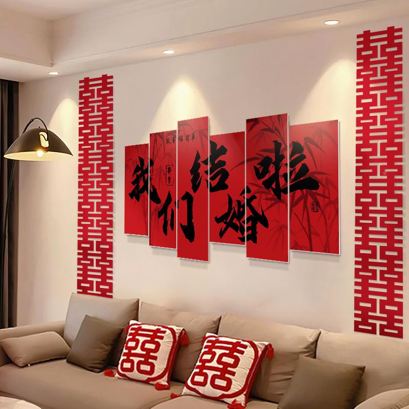 婚房套装客厅沙布发背墙男女方结婚置装饰卧ZWO室床头景喜字kt板