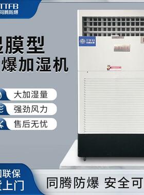 6kg/h防爆型加湿机ExdIIBT4等级湿膜防爆加湿机BJS-6(SM)仓库增湿