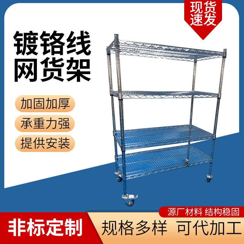 厂家供应多层碳钢镀铬线网铁架可调节加密网片牢固仓库带轮收纳架