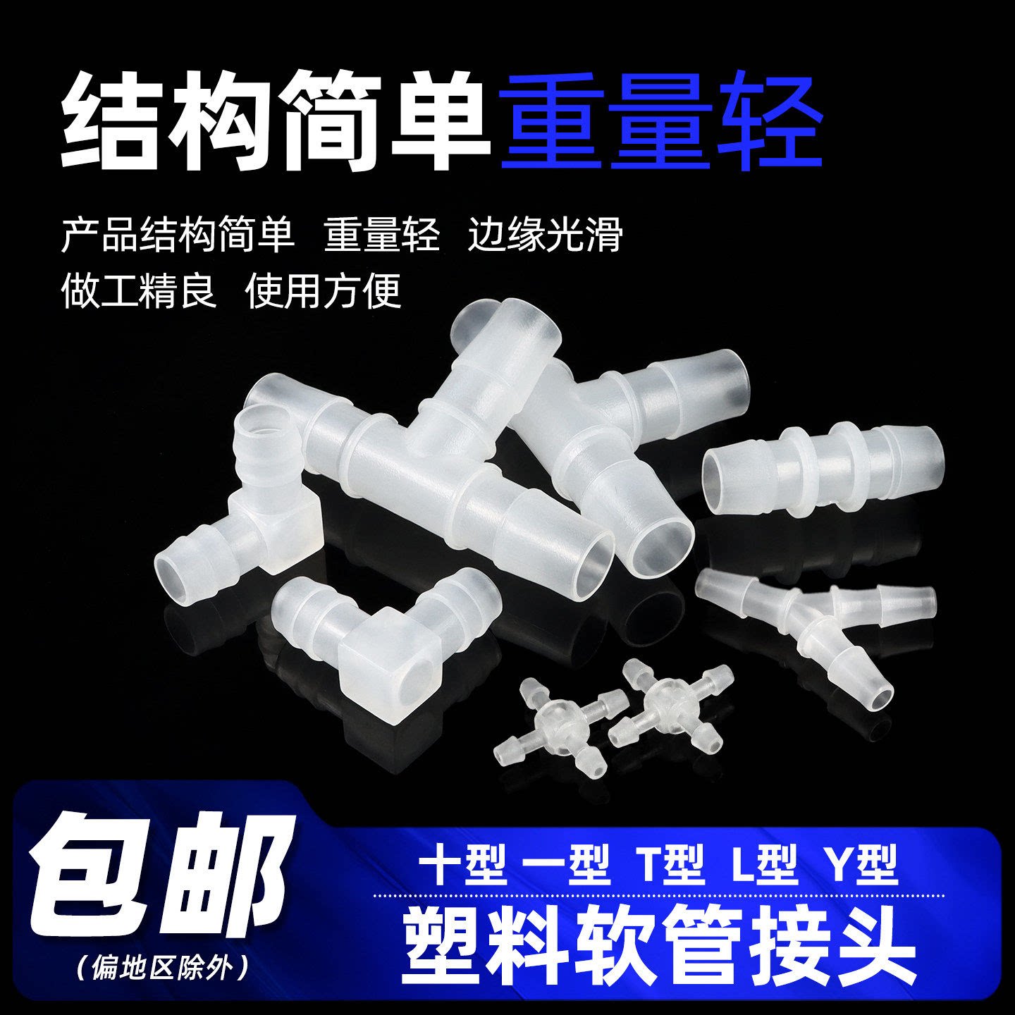 Y型三通塑料接头 软管宝塔接头 软管对接头 十字四通塑料接头配件图片