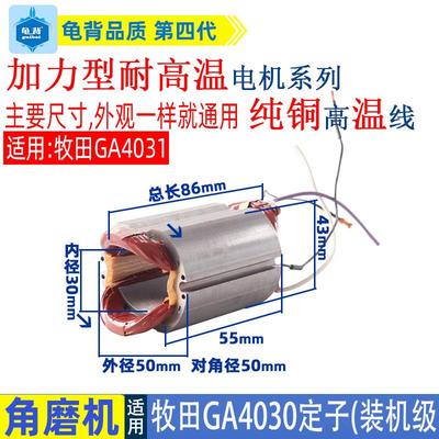 适用牧田GA40机30角磨机转400 4子GSZ031定子3线圈磨光机装级配件