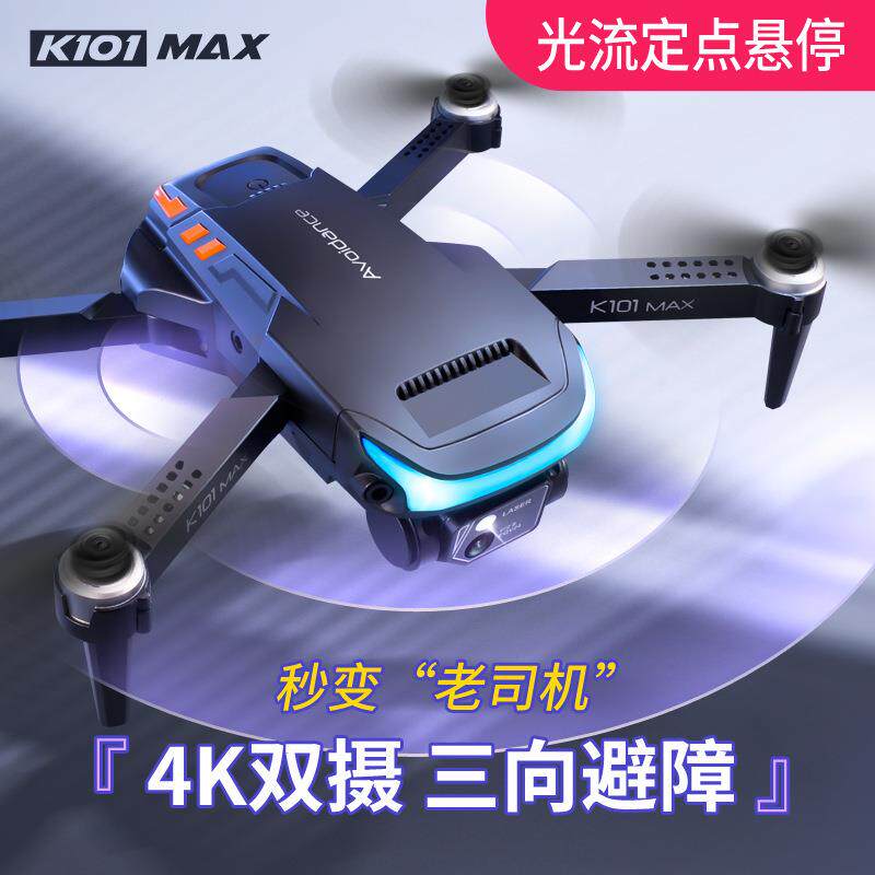 0K航11K101MAXMAX光流定位电调摄像头折双叠无人机三向避障拍器4K
