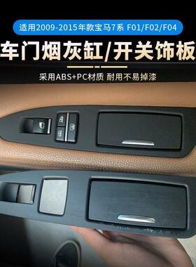 F02适7用宝马72系车门璃烟灰缸30740F0玻升降开关饰板升窗装饰盖
