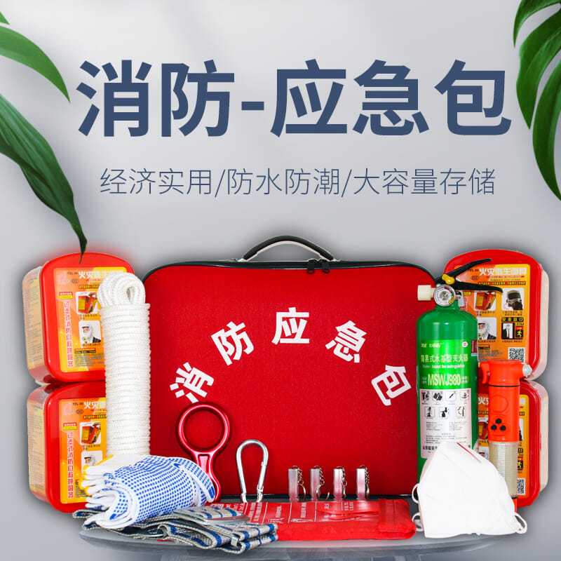 家用消防应急包火灾逃生救援包水基灭火器灭火毯防火自救套装酒店