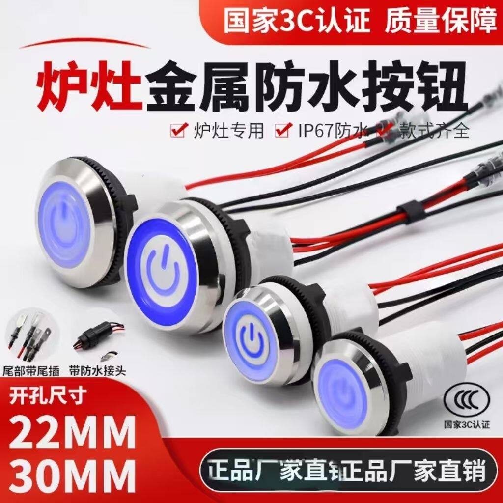 10个猛火灶带灯升级版耐磨防水金属30mm22mm按键按钮猛火风机自锁