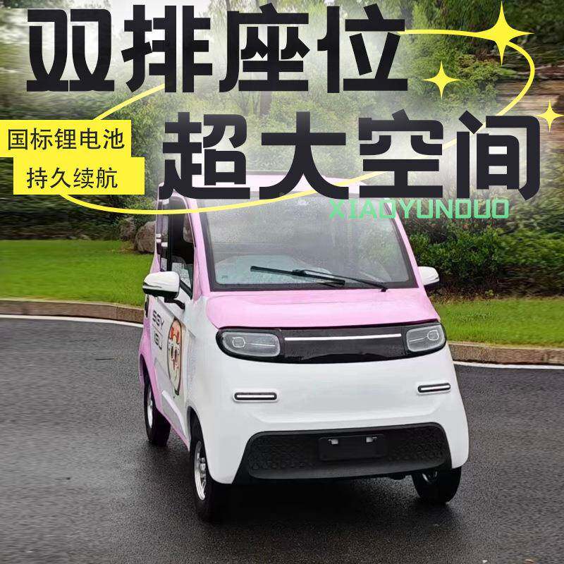 新能源动四云朵轮成年人女士车小闭型家用代步车冷暖空调全封电电