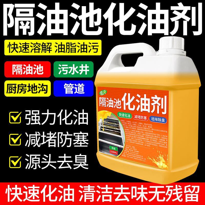 强力化油剂油池下水道快速分解厨房管道油污油垢堵塞疏通强力溶解