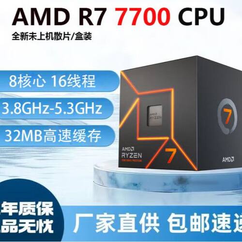 锐龙 R7 7700 全新散片 CPU处理器 台式机 电竞游戏高效散热