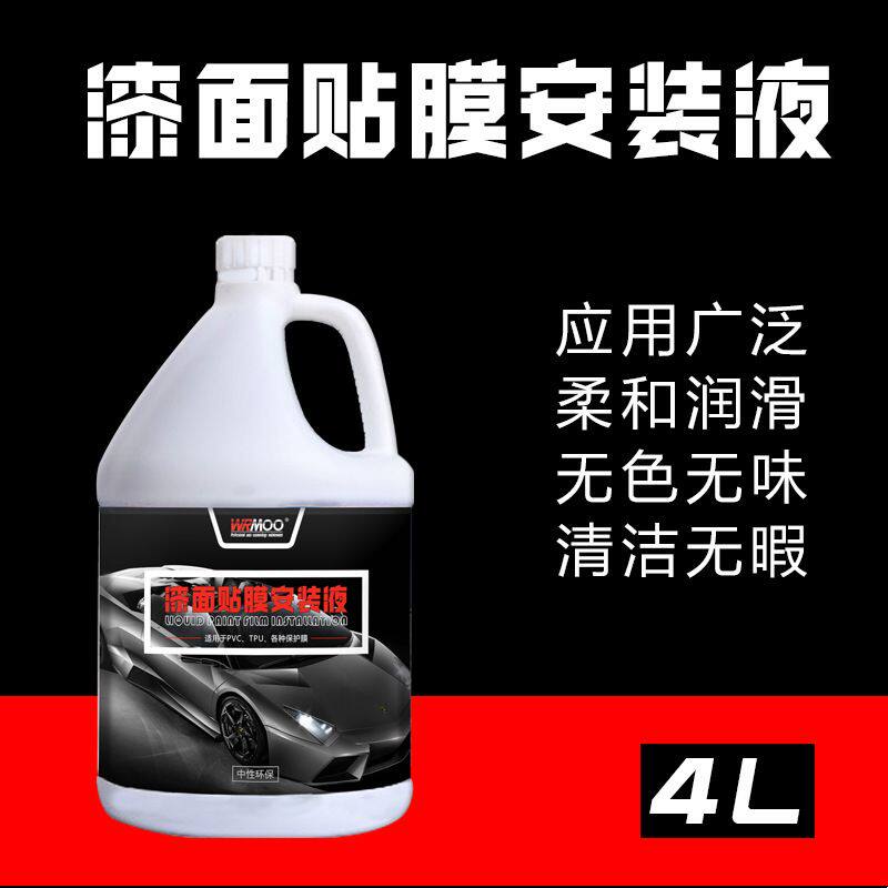 汽车改色膜贴膜安装液隐形车衣TPU安装液体TPH膜施工液