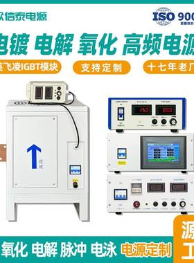 众信泰热源销镀电电镀整流机化电解抛电光脉冲稳压RNT电源厂家氧
