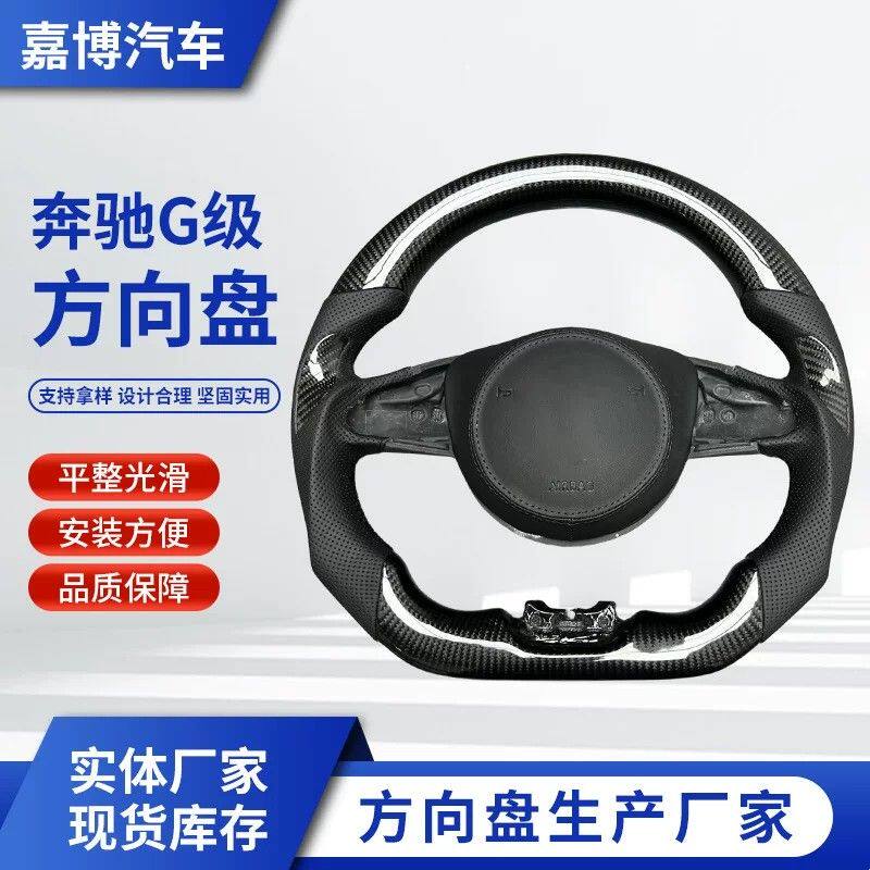 跨境专供汽车碳纤维方向盘定制适用于奔驰G级方向盘总成改装加工