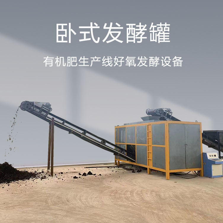养殖场粪便高温卧式发酵罐 污泥厨余垃圾猪粪发酵一体机
