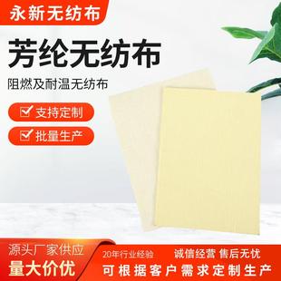 供应阻燃芳纶无纺布芳纶1414无纺布芳纶针刺无纺布