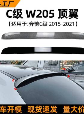 适用奔驰C级W205C200C260C43C632015-2021AMG顶翼尾翼改装
