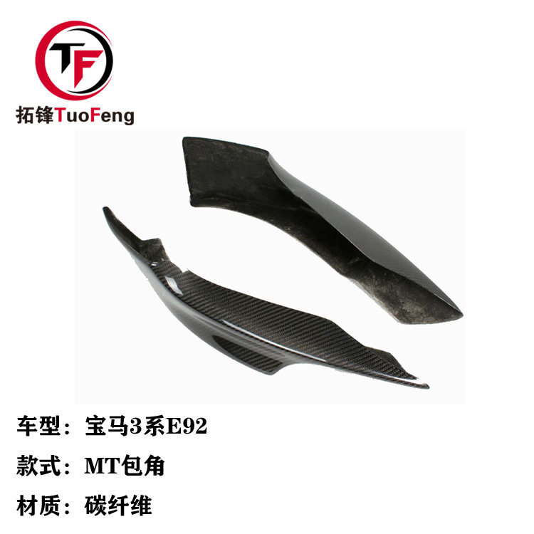 适用于E90 E92前期改装车碳纤维MT款前包角前唇下巴