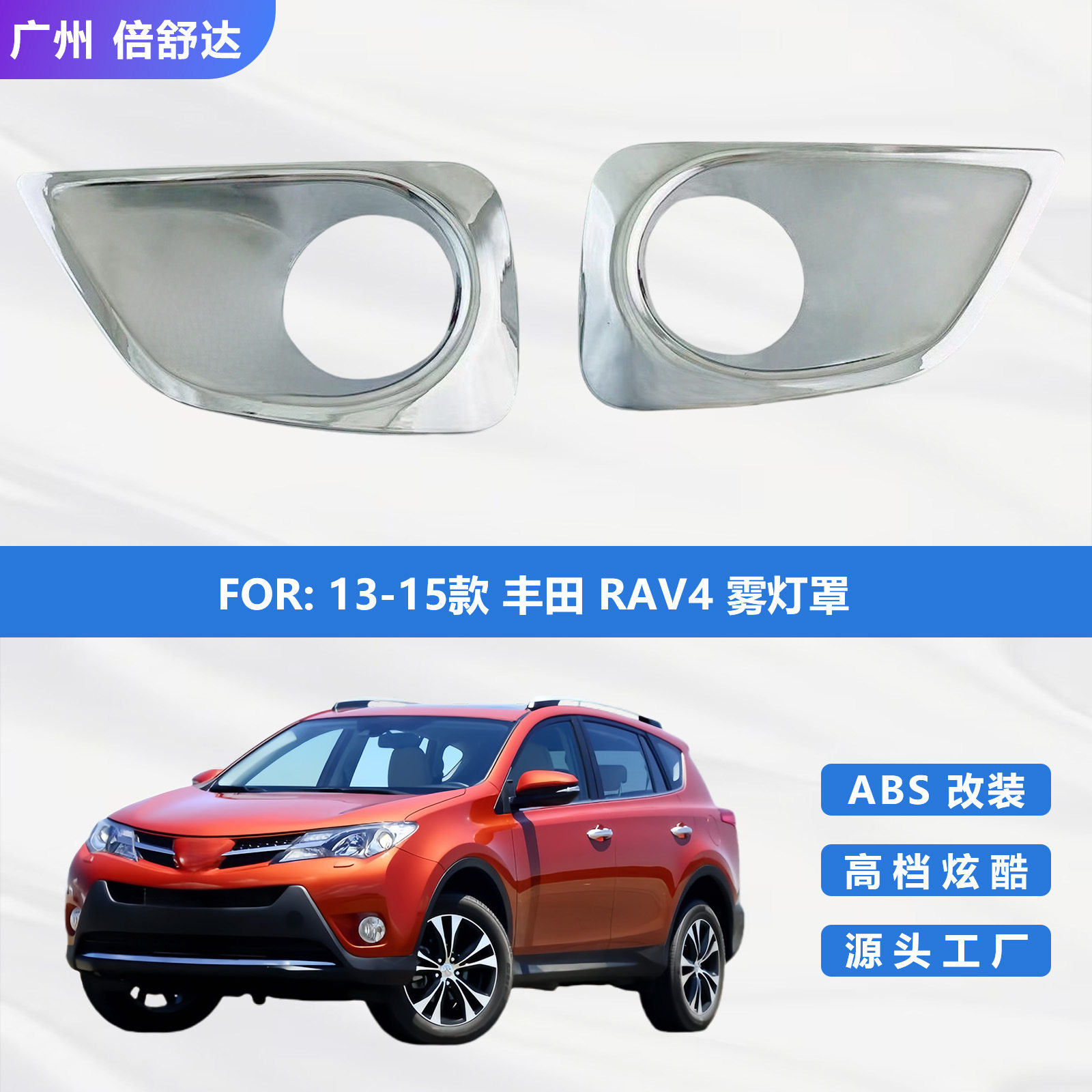 适用于13-15款丰田RAV4雾灯罩改装荣放前雾灯罩框雾灯亮条