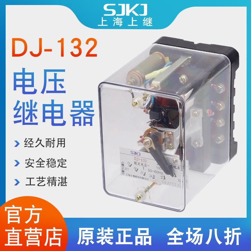 上海上继DJ-132电磁式瞬动电压继电器二次回路低电压保护包邮