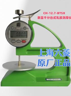 六菱乳胶测厚仪CH-1-B手式CH-1-BT台式CH-12.7-BTSX数显千分台式