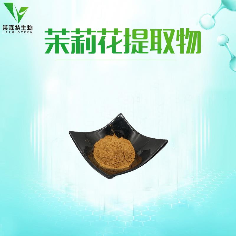 茉莉花提取物20:1茉莉花粉天然植物萃取直销包邮