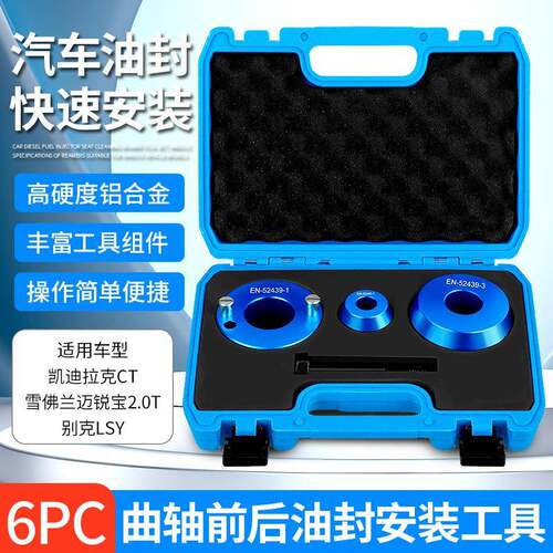 装凯迪拉克CT6别克GL8君威迈锐宝2.0TLSY发动机曲轴前后油封工具