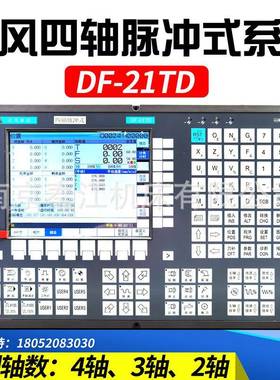 南京达风四轴脉冲DF-21TD21TDS数控车床系统