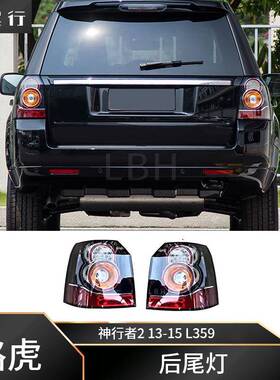 适用于路虎神行者2L359LED尾灯总成转向灯刹车灯倒车灯
