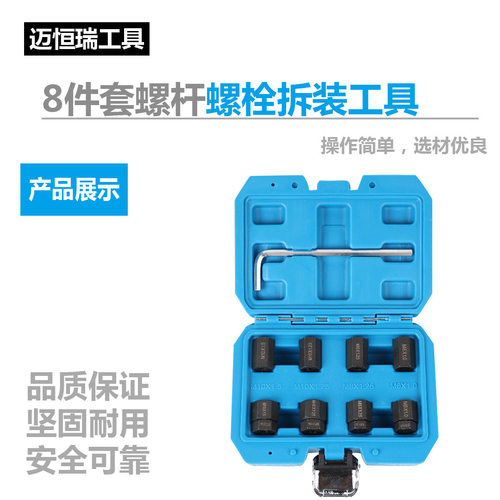 厂家直销8件套螺杆拆装式无头螺栓拆装工具 螺纹式无头螺丝拆装器