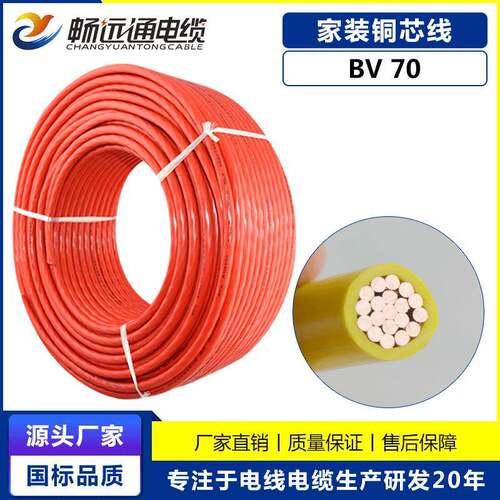 铜芯动力电缆BV70平方单芯多股铜芯线国标保检工程用电线