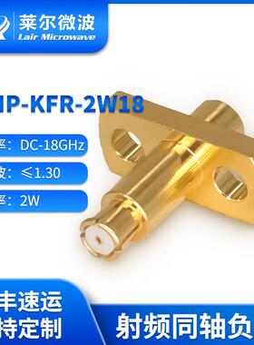 莱尔微波2W18G铍铜镀金负载SMP-KFR-2W18