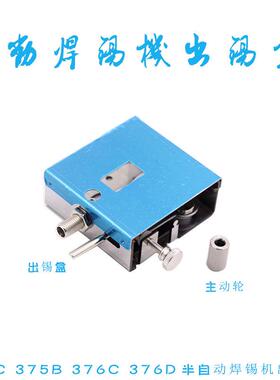 自动焊锡机交流出锡管375B373C376D376C自动焊锡机出锡盒