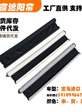 54109466781适用进口宝马X6汽车天窗遮阳挡帘米黑灰色G06