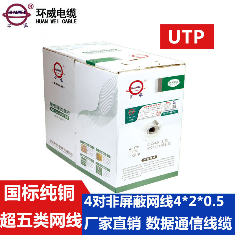 环威超五类非屏蔽双绞线8芯网线数字通讯线UTP