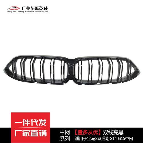 适用于宝马新8系后期G14G15改装亮黑/碳纤双线中网前脸格栅双杠