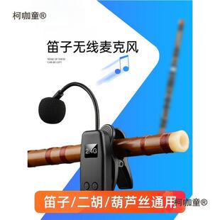 乐器无线扩音器笛子二胡舞台演出收音夹子话筒葫芦丝拾音器麦太保