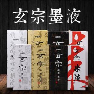 国产玄宗墨汁500/200ml超浓中浓墨水朱液桔红墨水毛笔字书法创作