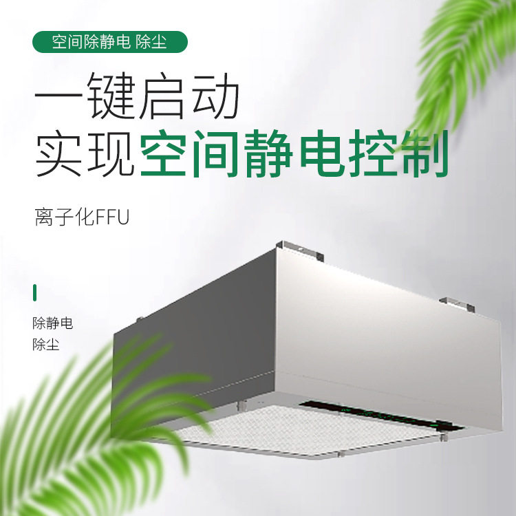 厂家直供离子化FFU空气净化过滤器除静电控制KU-50净化器源头除菌