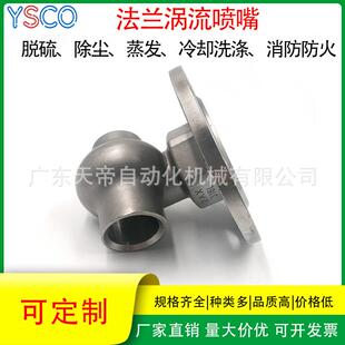 大流量涡旋喷头脱硫除尘冷却喷淋嘴不锈钢涡流喷嘴加法兰底座