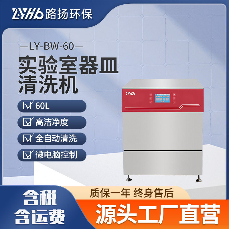 路扬环保实验室器皿清洗机