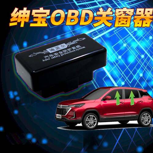 DHO北汽绅宝X2X535自动升Q窗器5昌河Q253玻璃一键升降OBD关窗器改