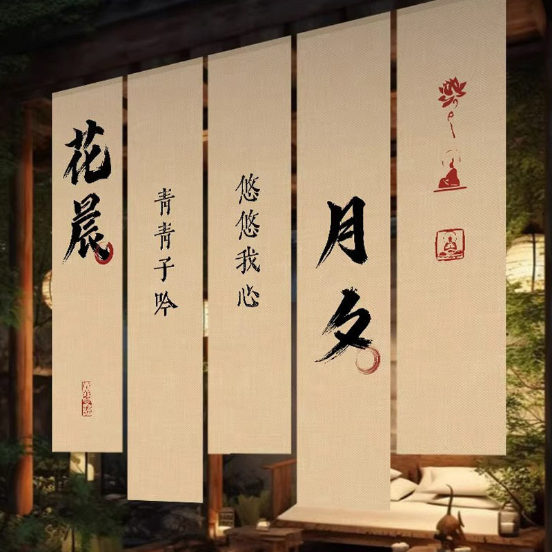 意境营造书法挂布茶室国风中式小院氛围长条竖幅装饰背景布旗装饰