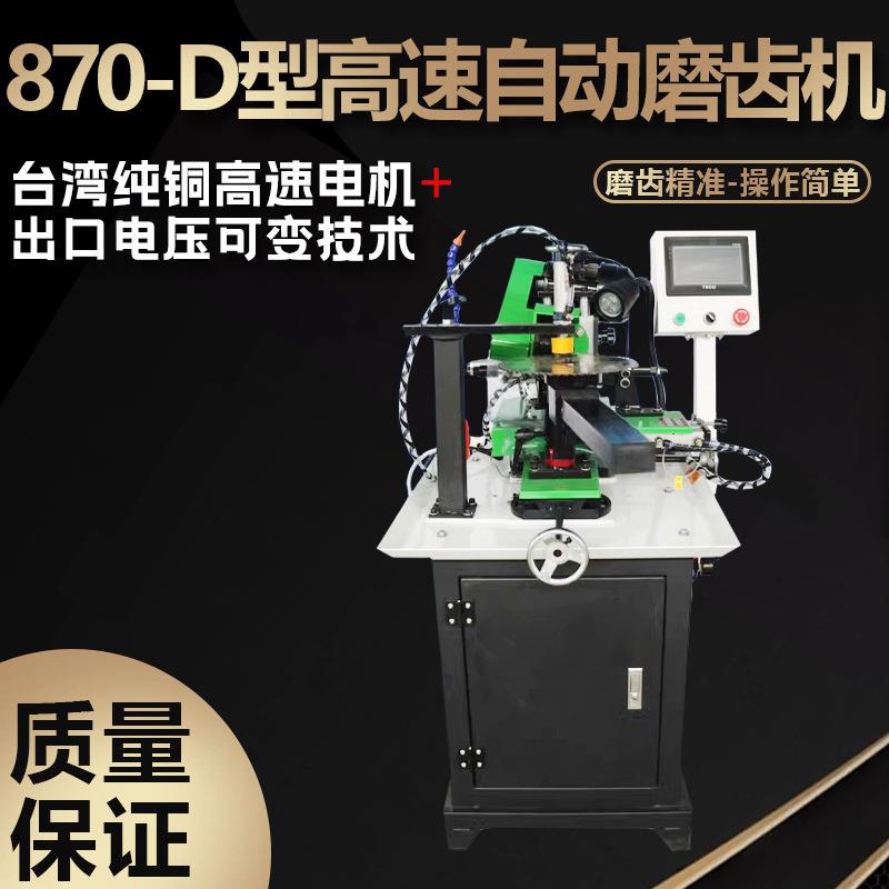 自动高速摆头磨控齿修870-D齿磨刃伐器锯机自动机数合金锯片打磨