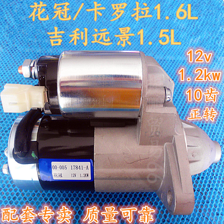 12V10齿汽车启动马达花冠/远景