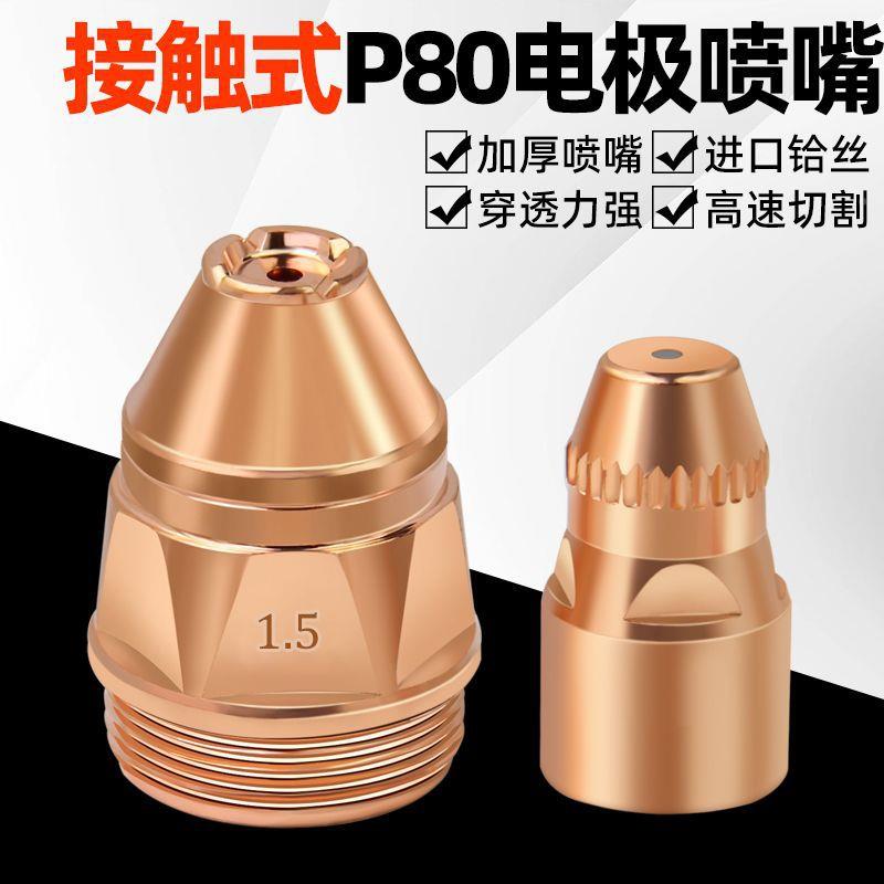等离子P80割嘴接触L式34983p280电极喷嘴1GK00/10等离子切割嘴废